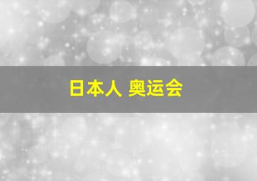 日本人 奥运会